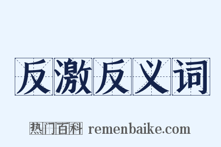 反激反义词是什么意思的图片